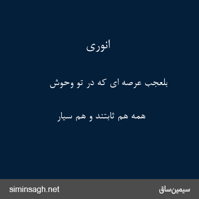 انوری - بلعجب عرصه ای که در تو وحوش