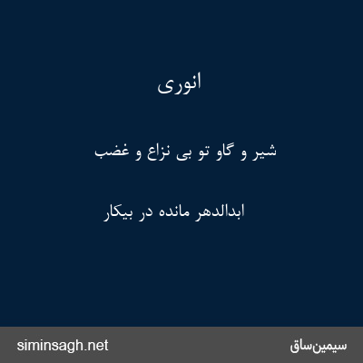 انوری - شیر و گاو تو بی نزاع و غضب