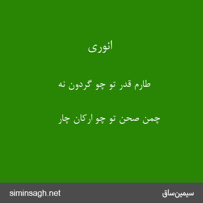 انوری - طارم قدر تو چو گردون نه