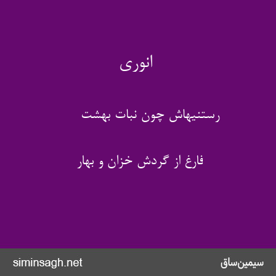 انوری - رستنیهاش چون نبات بهشت