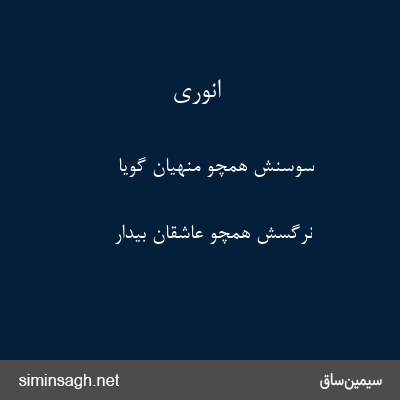 انوری - سوسنش همچو منهیان گویا