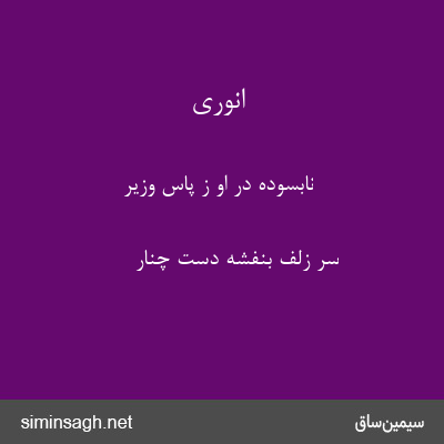 انوری - نابسوده در او ز پاس وزیر