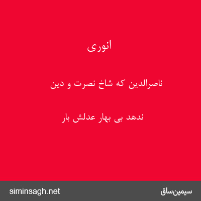 انوری - ناصرالدین که شاخ نصرت و دین