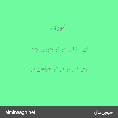 انوری - ای قضا بر در تو جویان جاه