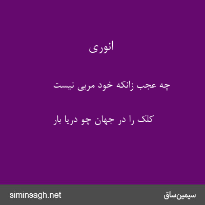 انوری - چه عجب زانکه خود مربی نیست