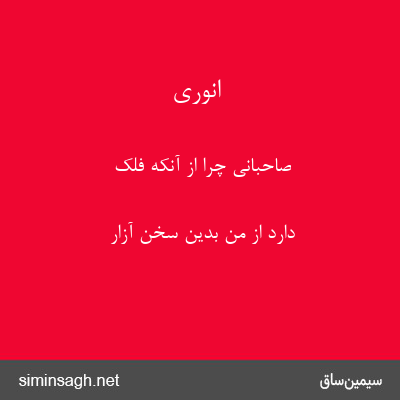 انوری - صاحبانی چرا از آنکه فلک