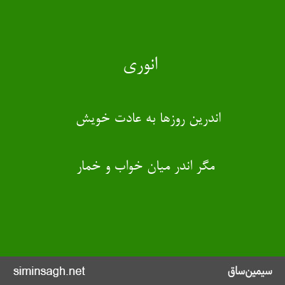 انوری - اندرین روزها به عادت خویش