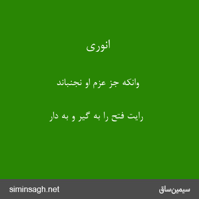 انوری - وانکه جز عزم او نجنباند