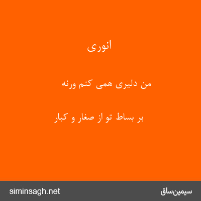 انوری - من دلیری همی کنم ورنه