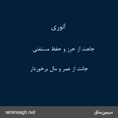 انوری - جاهت از حرز و حفظ مستغنی