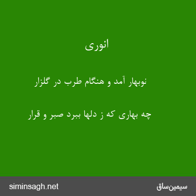 انوری - نوبهار آمد و هنگام طرب در گلزار