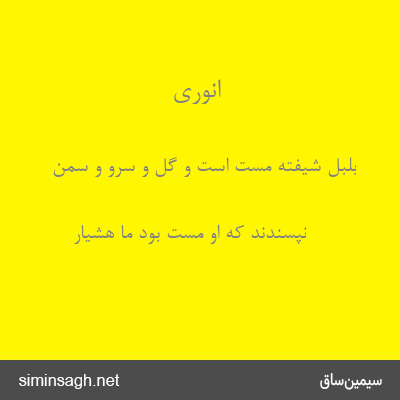 انوری - بلبل شیفته مست است و گل و سرو و سمن