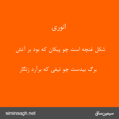 انوری - شکل غنچه است چو پیکان که بود بر آتش