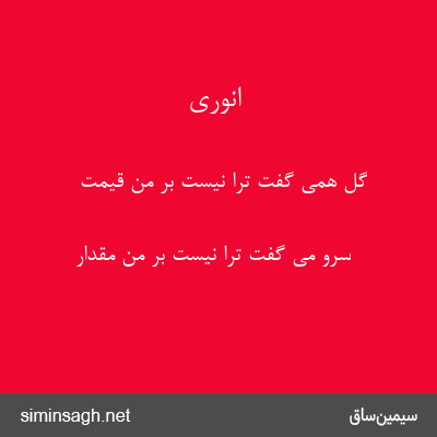 انوری - گل همی گفت ترا نیست بر من قیمت