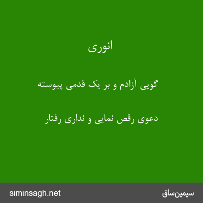 انوری - گویی آزادم و بر یک قدمی پیوسته