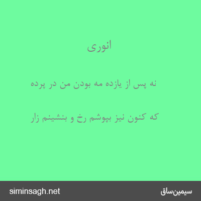 انوری - نه پس از یازده مه بودن من در پرده