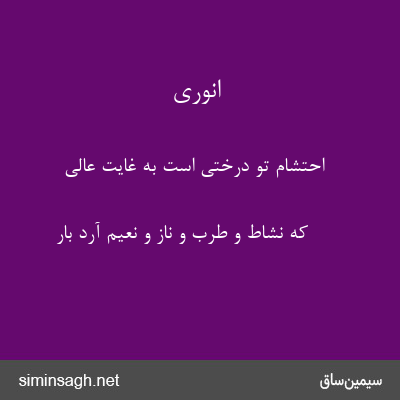 انوری - احتشام تو درختی است به غایت عالی