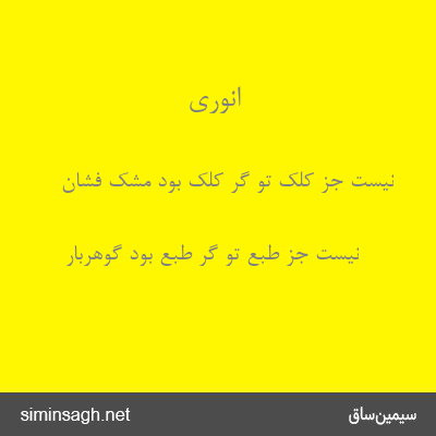 انوری - نیست جز کلک تو گر کلک بود مشک فشان