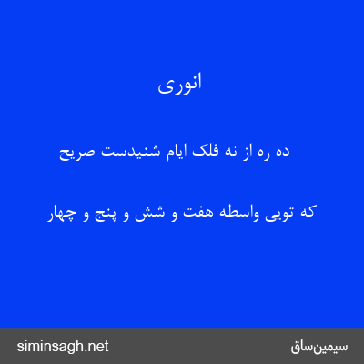 انوری - ده ره از نه فلک ایام شنیدست صریح