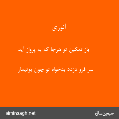 انوری - باز تمکین تو هرجا که به پرواز آید