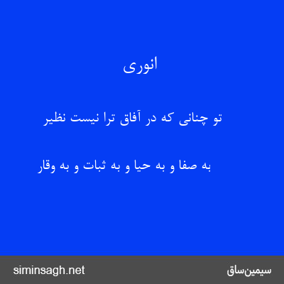 انوری - تو چنانی که در آفاق ترا نیست نظیر