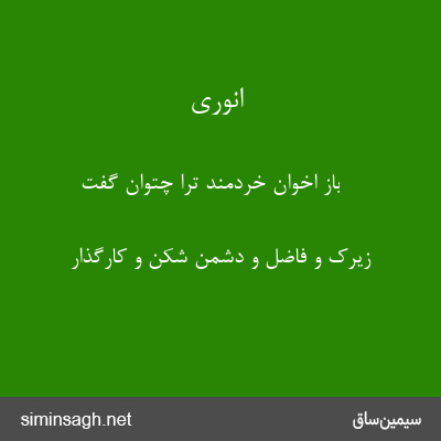 انوری - باز اخوان خردمند ترا چتوان گفت