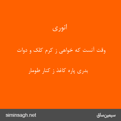 انوری - وقت آنست که خواهی ز کرم کلک و دوات