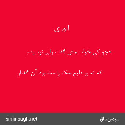 انوری - هجو کی خواستمش گفت ولی ترسیدم