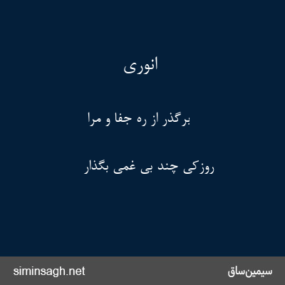 انوری - برگذر از ره جفا و مرا