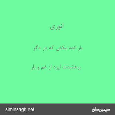 انوری - بار انده مکش که بار دگر