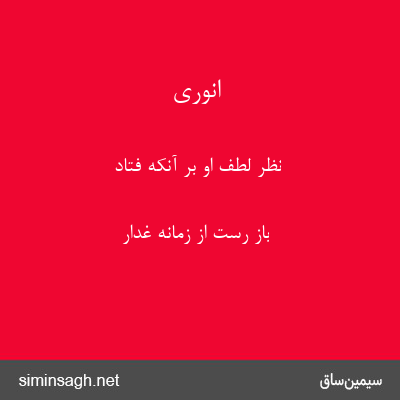 انوری - نظر لطف او بر آنکه فتاد