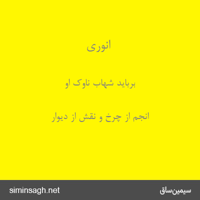 انوری - برباید شهاب ناوک او