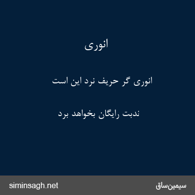 انوری - انوری گر حریف نرد این است