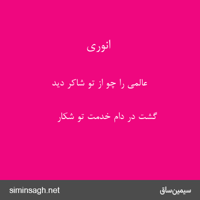 انوری - عالمی را چو از تو شاکر دید