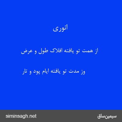 انوری - از همت تو یافته افلاک طول و عرض