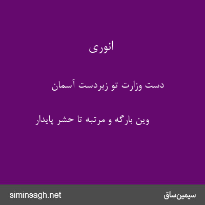 انوری - دست وزارت تو زبردست آسمان