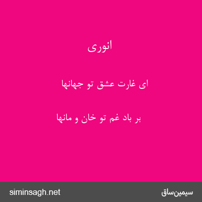 انوری - ای غارت عشق تو جهانها