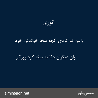 انوری - با من تو کردی آنچه سخا خواندش خرد