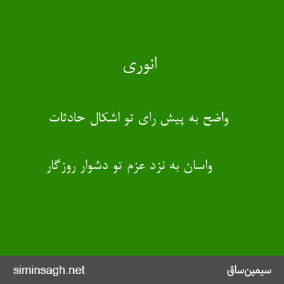 انوری - واضح به پیش رای تو اشکال حادثات