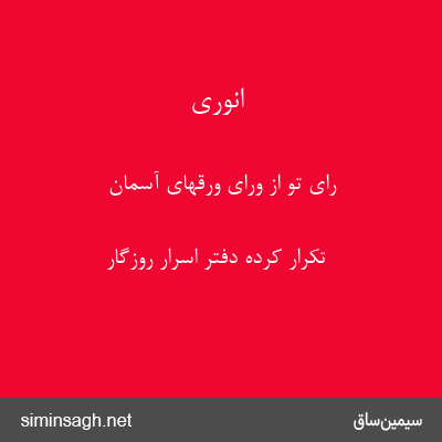 انوری - رای تو از ورای ورقهای آسمان