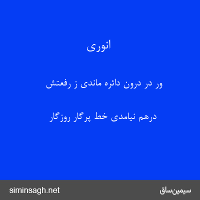 انوری - ور در درون دائره ماندی ز رفعتش