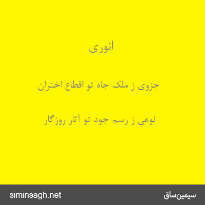 انوری - جزوی ز ملک جاه تو اقطاع اختران