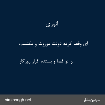 انوری - ای وقف کرده دولت موروث و مکتسب