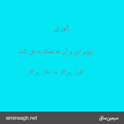 انوری - تزویر این و آن نه همانا به دل کند