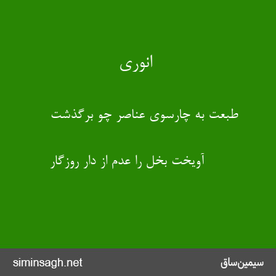 انوری - طبعت به چارسوی عناصر چو برگذشت