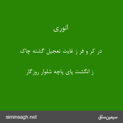 انوری - در کر و فر ز غایت تعجیل گشته چاک