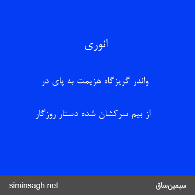 انوری - واندر گریزگاه هزیمت به پای در