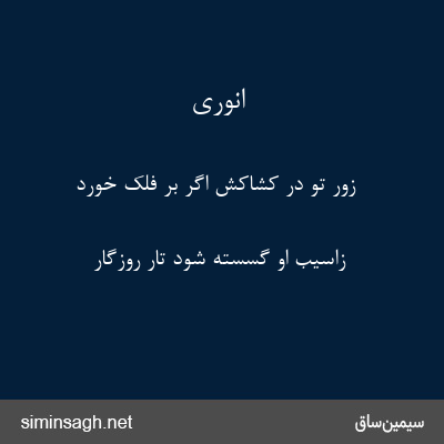 انوری - زور تو در کشاکش اگر بر فلک خورد