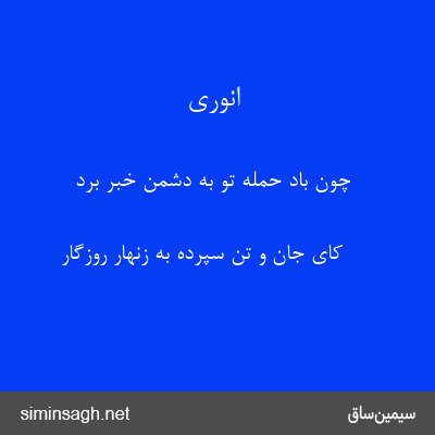 انوری - چون باد حملهٔ تو به دشمن خبر برد