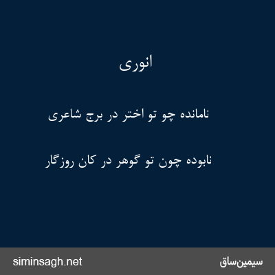 انوری - نامانده چو تو اختر در برج شاعری